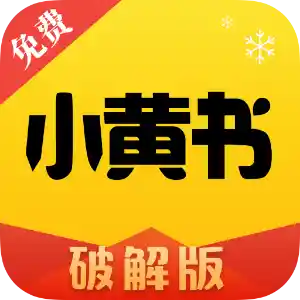 小黄书破解版